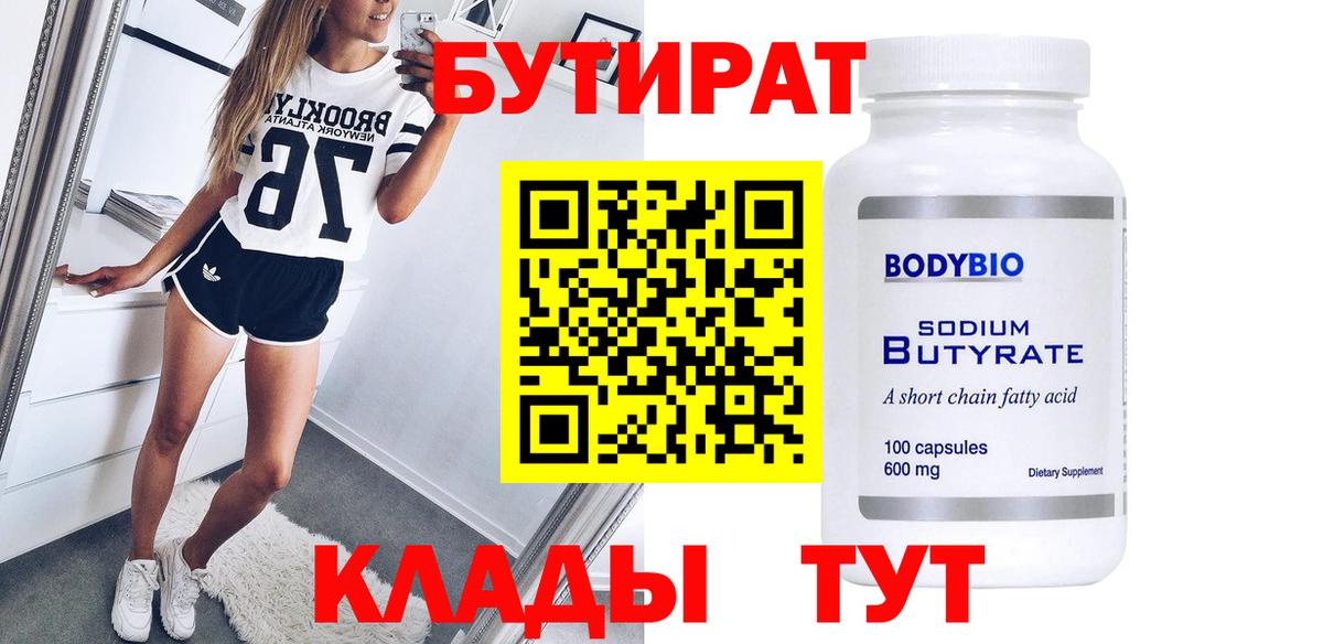 БУТИРАТ бутик Нижнеудинск