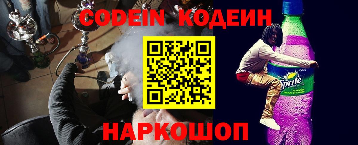 Кодеин Purple Drank  Кодеиновый сироп Lean Purple Drank  Нижнеудинск  Вход с VPN 
